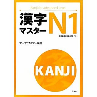 漢字マスターＮ１／アークアカデミー【編著】(ノンフィクション/教養)