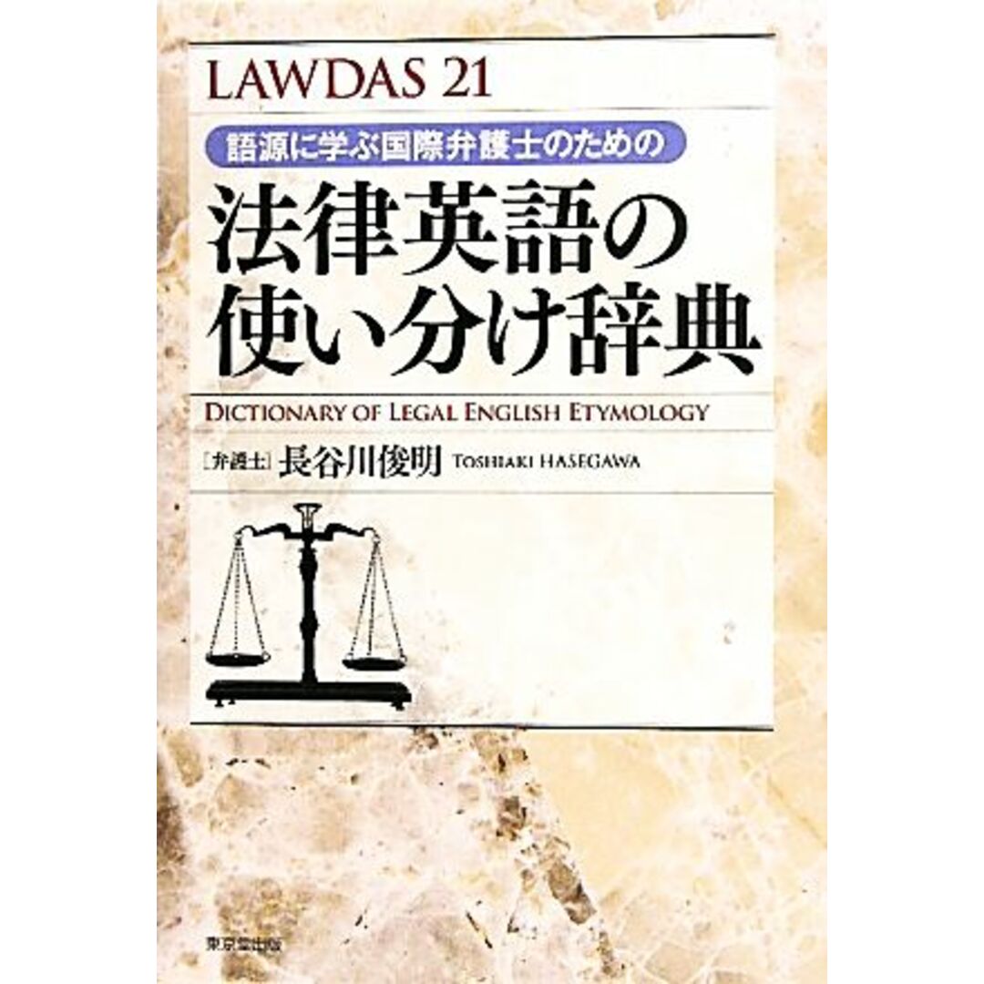 法律英語の使い分け辞典 語源に学ぶ国際弁護士のための ＬＡＷＤＡＳ２１／長谷川俊明【著】 エンタメ/ホビーの本(人文/社会)の商品写真