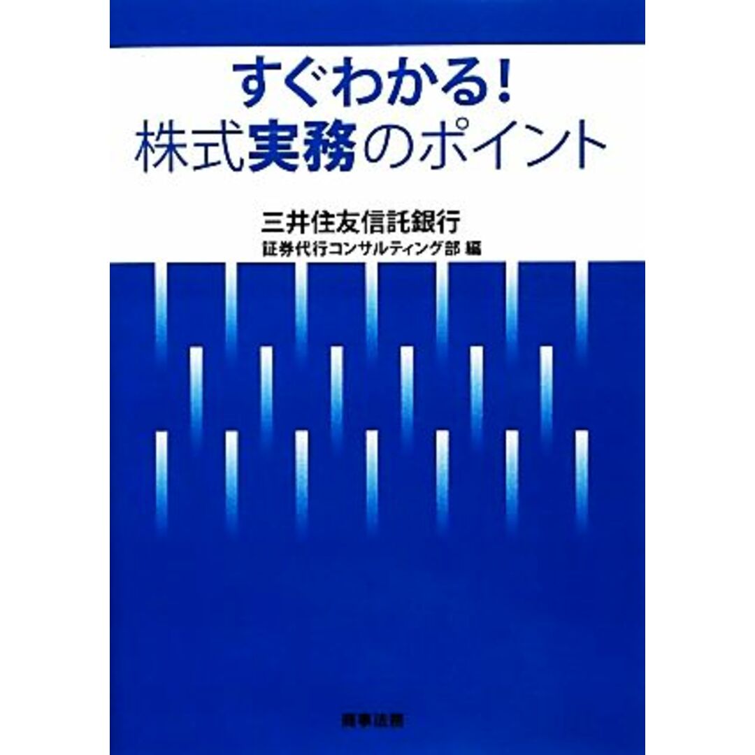 すぐわかる！株式実務のポイント／三井住友信託銀行証券代行コンサルティング部【編】 エンタメ/ホビーの本(ビジネス/経済)の商品写真