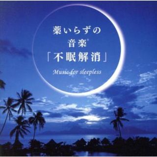 薬いらずの音楽「不眠解消」(ヒーリング/ニューエイジ)