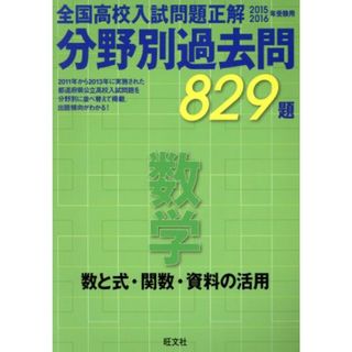 全国高校入試問題正解　分野別過去問８２９題　数学　数と式・関数・資料の活用(２０１５　２０１６年受験用)／旺文社(人文/社会)