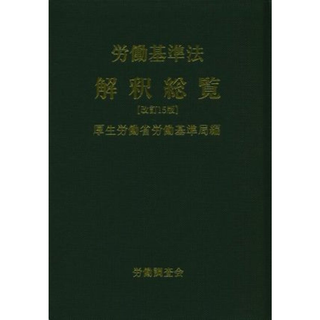 労働基準法解釈総覧　改訂１５版／厚生労働省労働基準局(編者) エンタメ/ホビーの本(人文/社会)の商品写真