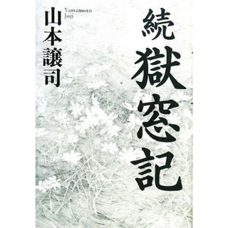 続　獄窓記／山本譲司【著】(ノンフィクション/教養)