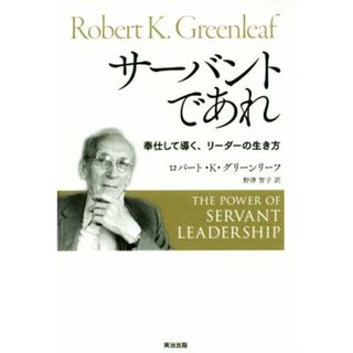 サーバントであれ　奉仕して導く、リーダーの生き方／ロバート・Ｋ．グリーンリーフ(著者),野津智子(訳者)(ビジネス/経済)