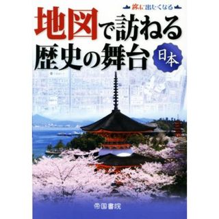 地図で訪ねる歴史の舞台　日本／帝国書院編集部(著者)(人文/社会)