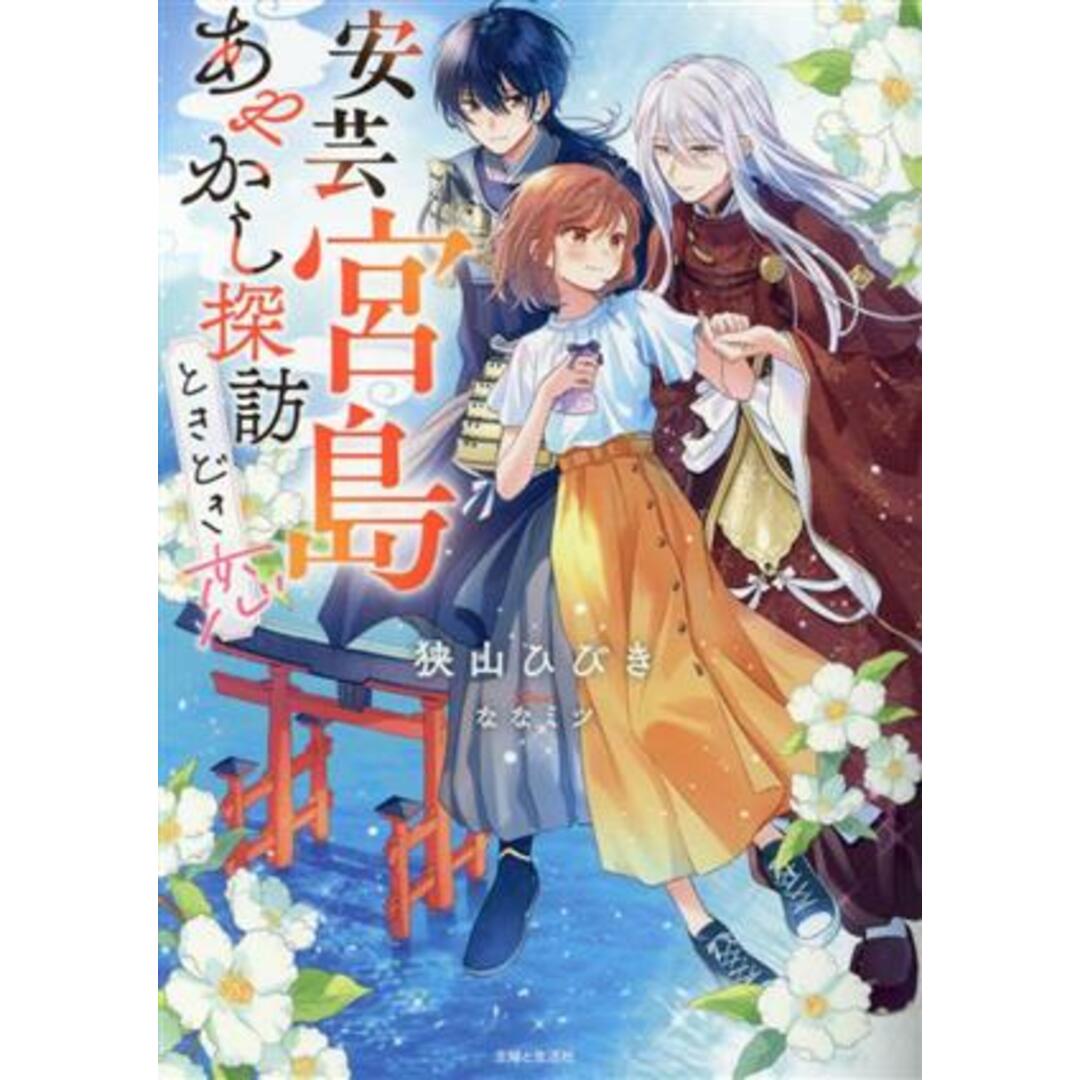 安芸宮島　あやかし探訪ときどき恋 ＰＡＳＨ！文庫／狭山ひびき(著者),ななミツ(イラスト) エンタメ/ホビーの本(文学/小説)の商品写真