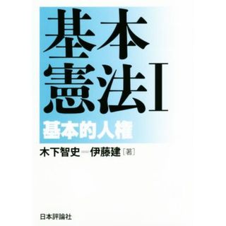 基本憲法(Ⅰ)／木下智史(著者),伊藤建(著者)(人文/社会)