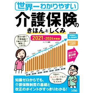 世界一わかりやすい介護保険のきほんとしくみ(２０２１－２０２４年度版)／イノウ(著者)(人文/社会)