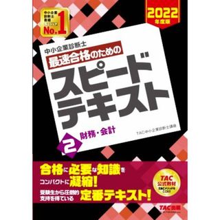 中小企業診断士　最速合格のためのスピードテキスト　２０２２年度版(２) 財務・会計／ＴＡＣ中小企業診断士講座(著者)(資格/検定)