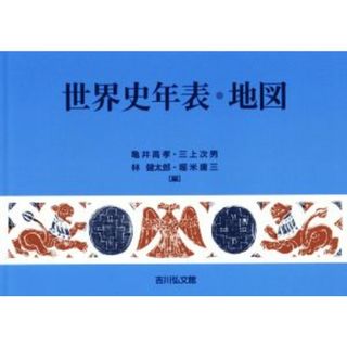 世界史年表・地図　第２６版／亀井高孝(編者),三上次男(編者),林健太郎(編者),堀米庸三(編者)(人文/社会)