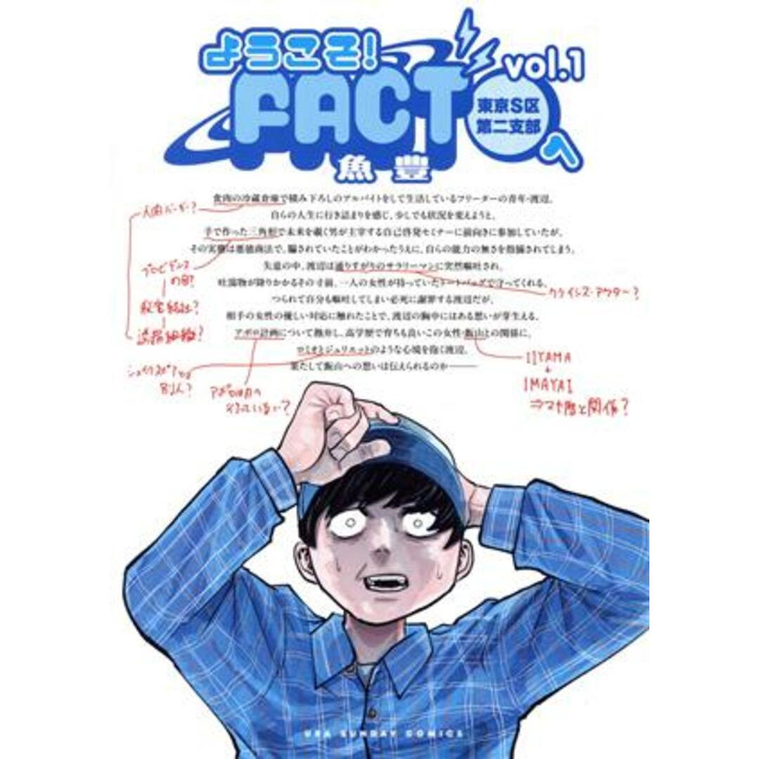 ようこそ！ＦＡＣＴ（東京Ｓ区第二支部）へ(ｖｏｌ．１) 裏少年サンデーＣ／魚豊(著者) エンタメ/ホビーの漫画(青年漫画)の商品写真