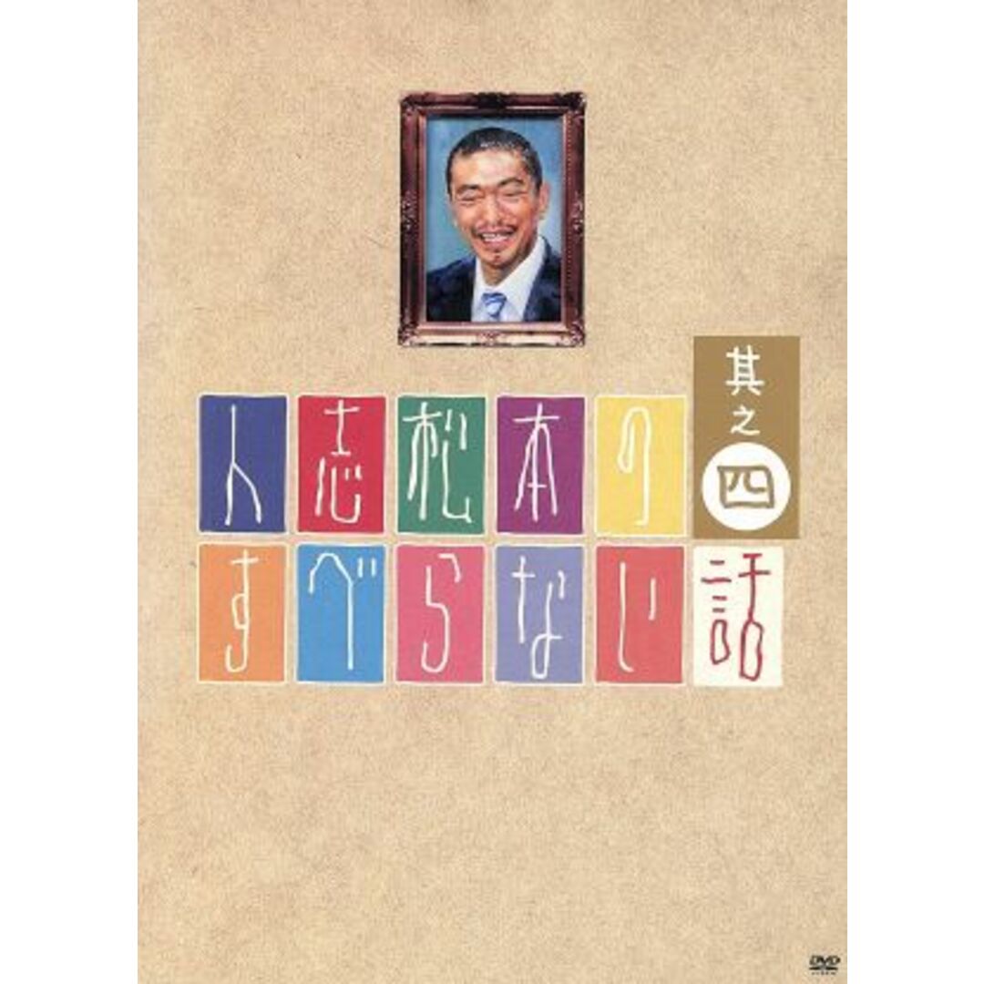 人志松本のすべらない話　其之四（初回限定版） エンタメ/ホビーのDVD/ブルーレイ(お笑い/バラエティ)の商品写真