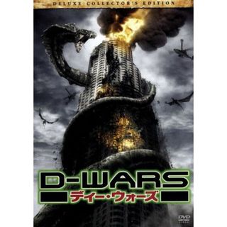 Ｄ－ＷＡＲＳ　ディー・ウォーズ　デラックス・コレクターズ・エディション(韓国/アジア映画)