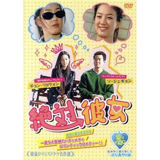 絶対彼女(韓国/アジア映画)