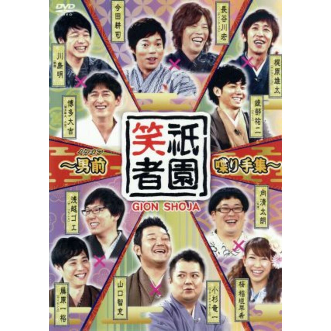 祇園笑者～男前（イケメン）喋り手集～ エンタメ/ホビーのDVD/ブルーレイ(お笑い/バラエティ)の商品写真