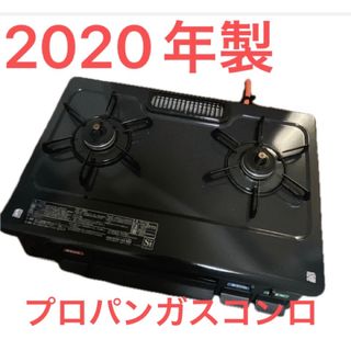 パロマ ガスコンロ  LP プロパンガス 2020年製