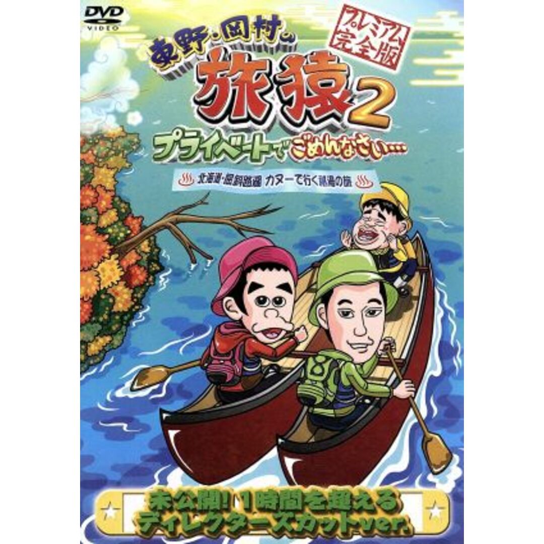 東野・岡村の旅猿２　プライベートでごめんなさい・・・　北海道・屈斜路湖　カヌーで行く秘湯の旅　プレミアム完全版 エンタメ/ホビーのDVD/ブルーレイ(お笑い/バラエティ)の商品写真