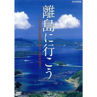 離島に行こう～日本の島の原風景・歴史・文化を辿る～(ドキュメンタリー)
