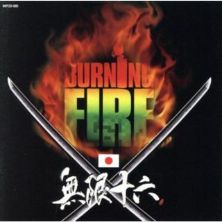 ＢＵＲＮＩＮＧ　ＦＩＲＥ(ワールドミュージック)