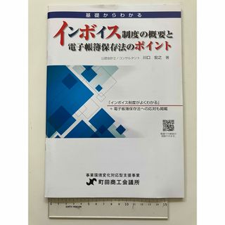 基礎からわかるインボイス制度の概要と電子帳簿保存法のポイント(ビジネス/経済)