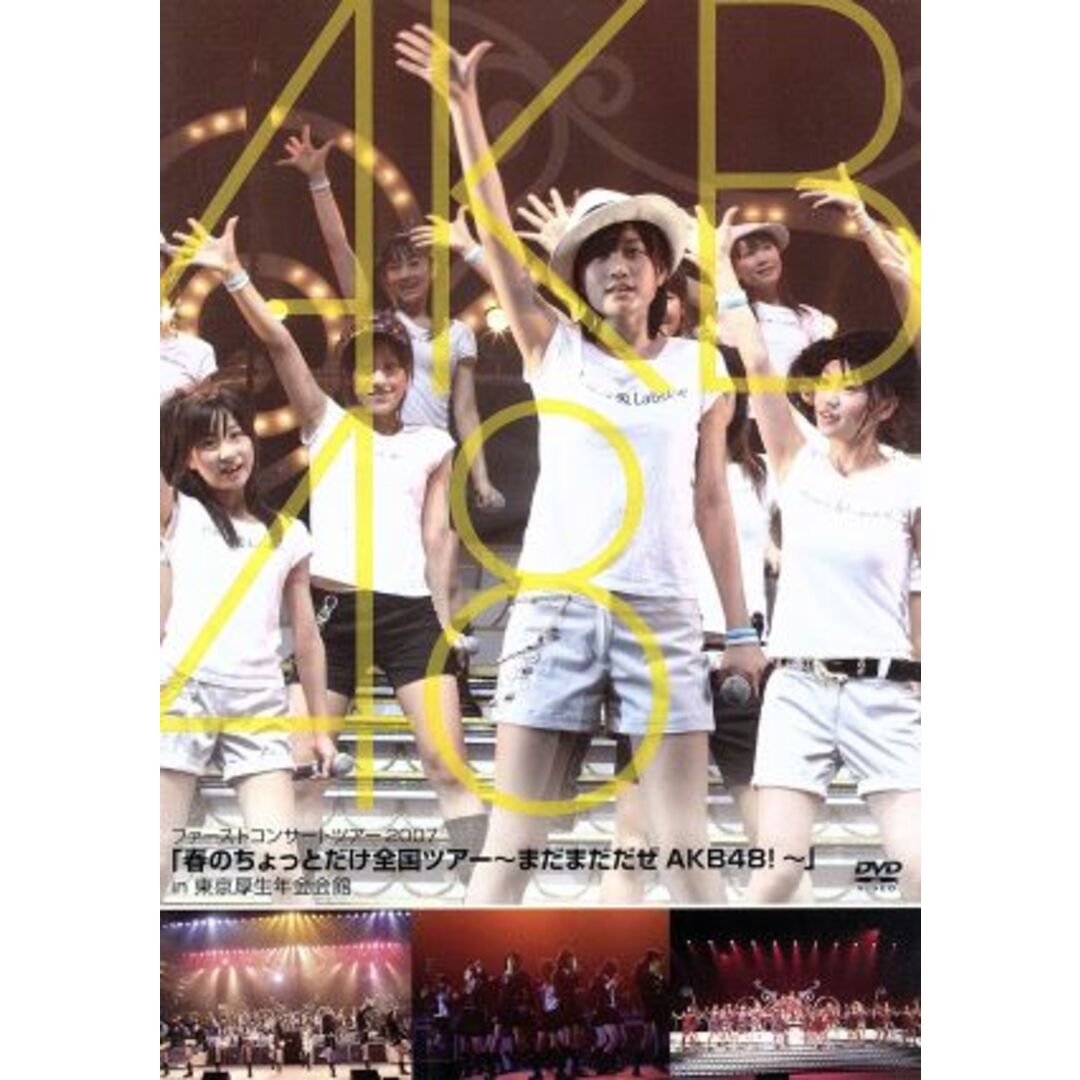 春のちょっとだけ全国ツアー～まだまだだぜ　ＡＫＢ４８！～」ｉｎ　東京厚生年金会館 エンタメ/ホビーのDVD/ブルーレイ(アイドル)の商品写真