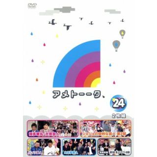 アメトーーク！ＤＶＤ（２４）(お笑い/バラエティ)