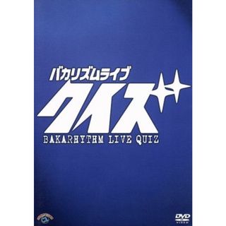 バカリズムライブ「クイズ」(お笑い/バラエティ)