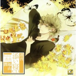 週刊添い寝ＣＤ　ＶＯＬ．１１　透真（通常盤）(アニメ)