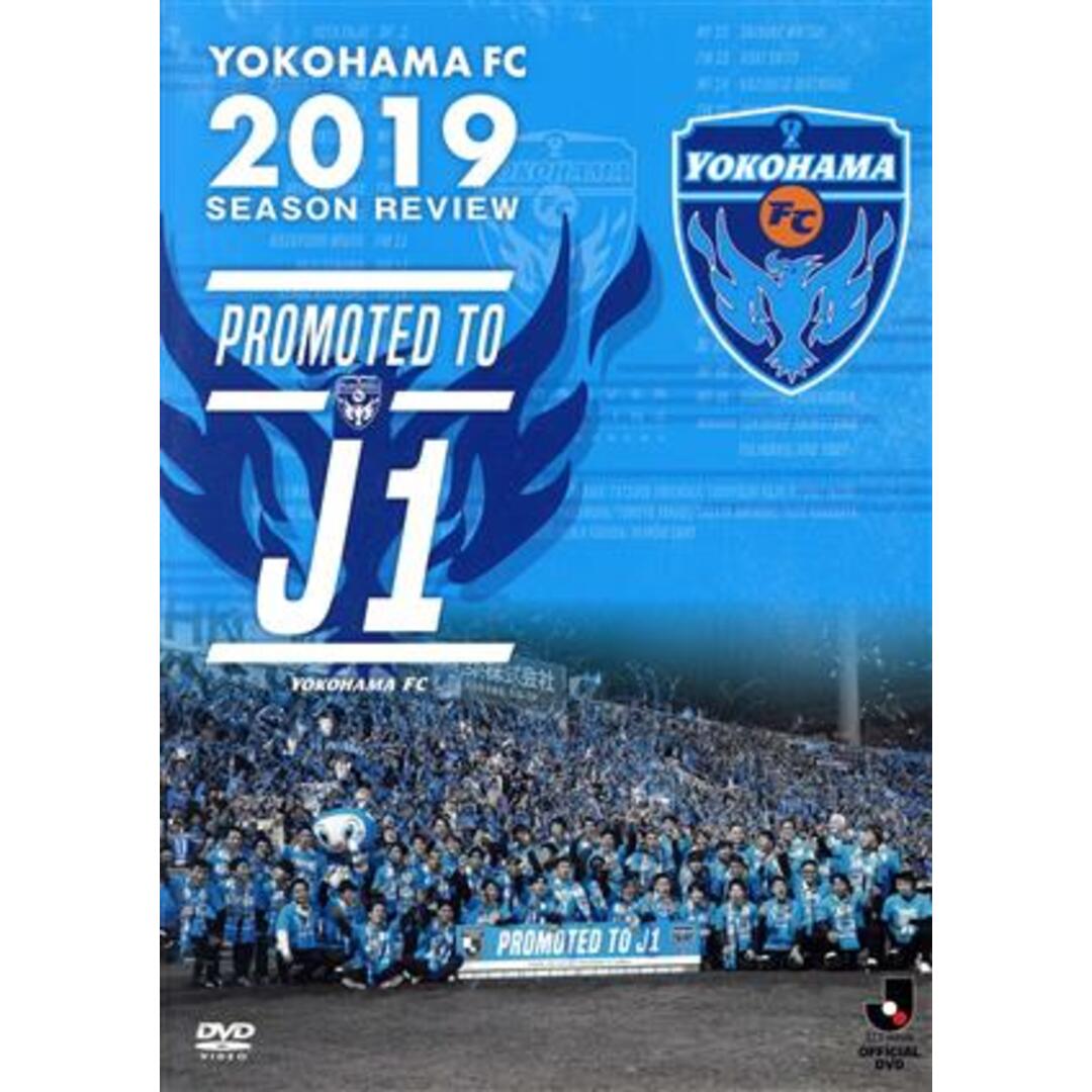 横浜ＦＣ　２０１９シーズンレビュー～ＰＲＯＭＯＴＥＤ　ＴＯ　Ｊ１～ＤＶＤ エンタメ/ホビーのDVD/ブルーレイ(スポーツ/フィットネス)の商品写真