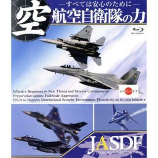 航空自衛隊の力　～すべては安心のために～（Ｂｌｕ－ｒａｙ　Ｄｉｓｃ）(趣味/実用)