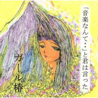 音楽なんて・・と君は言った(ポップス/ロック(邦楽))