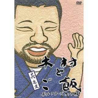木村とご飯（２）(お笑い/バラエティ)