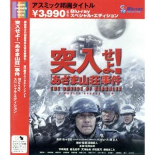 突入せよ！「あさま山荘」事件　スペシャル・エディション（Ｂｌｕ－ｒａｙ　Ｄｉｓｃ）(日本映画)