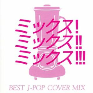 ＭＩＸ！ＭＩＸ！ＭＩＸ！－ＢＥＳＴ　Ｊ　ＰＯＰ　ＣＯＶＥＲ　ＭＩＸ－(ポップス/ロック(邦楽))