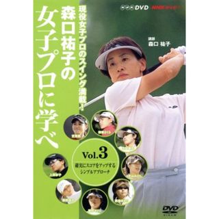 森口祐子の女子プロに学べ　Ｖｏｌ．３(スポーツ/フィットネス)