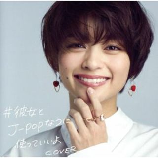 ＃彼女とＪ－ＰＯＰなうに使っていいよＣＯＶＥＲ（ＨＭＶ独占盤）(ポップス/ロック(邦楽))