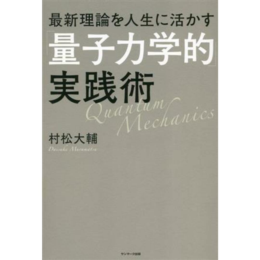 最新理論を人生に活かす「量子力学的」実践術／村松大輔(著者) エンタメ/ホビーの本(住まい/暮らし/子育て)の商品写真