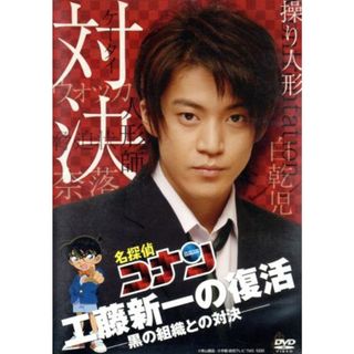 名探偵コナン　ドラマスペシャル　工藤新一の復活！黒の組織との対決(TVドラマ)