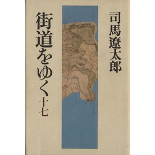 街道をゆく(１７) 島原・天草の諸道／司馬遼太郎(著者)(ノンフィクション/教養)