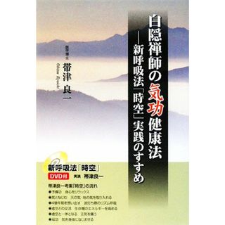 白隠禅師の気功健康法 新呼吸法「時空」実践のすすめ／帯津良一【著】(健康/医学)