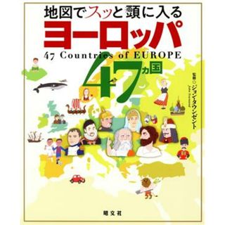 地図でスッと頭に入るヨーロッパ４７カ国／昭文社(編者)(人文/社会)