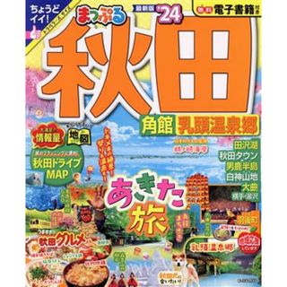 まっぷる　秋田(’２４) 角館・乳頭温泉郷 まっぷるマガジン／昭文社(編者)(地図/旅行ガイド)