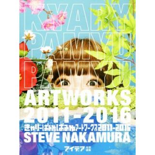 きゃりーぱみゅぱみゅアートワークス２０１１－２０１６／ＳＴＥＶＥ　ＮＡＫＡＭＵＲＡ(著者)(アート/エンタメ)