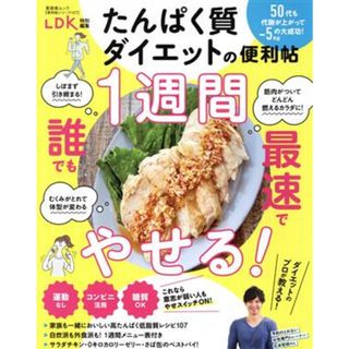 たんぱく質ダイエットの便利帖 ＬＤＫ特別編集 晋遊舎ムック　便利帖シリーズ１２７／晋遊舎(編者)