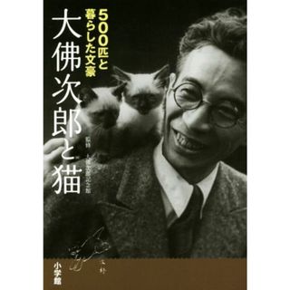 大佛次郎と猫 ５００匹と暮らした文豪／大佛次郎記念館(ノンフィクション/教養)