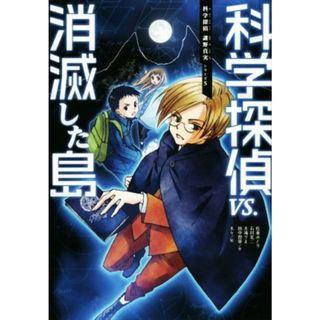 科学探偵ＶＳ．消滅した島 科学探偵　謎野真実シリーズ５／佐東みどり(著者),石川北二(著者),木滝りま(著者),田中智章(著者),木々(絵本/児童書)