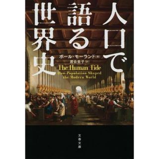 人口で語る世界史 文春文庫／ポール・モーラン(著者)(人文/社会)