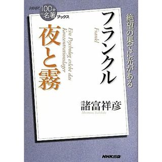 ＮＨＫ１００分ｄｅ名著ブックス　夜と霧　フランクル 絶望の果てに光がある／諸富祥彦【著】(ノンフィクション/教養)