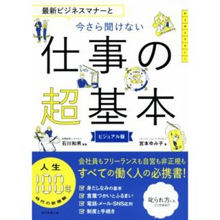 最新ビジネスマナーと今さら聞けない仕事の超基本 大人のリテラシー／宮本ゆみ子(著者),石川和男(ビジネス/経済)