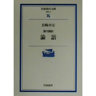 現代語訳　論語 現代語訳 岩波現代文庫　学術１７／宮崎市定(著者)(人文/社会)